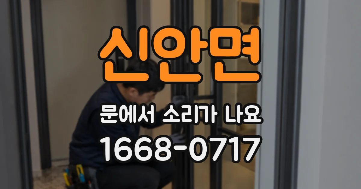 신안면 문에서 소리가 나요
