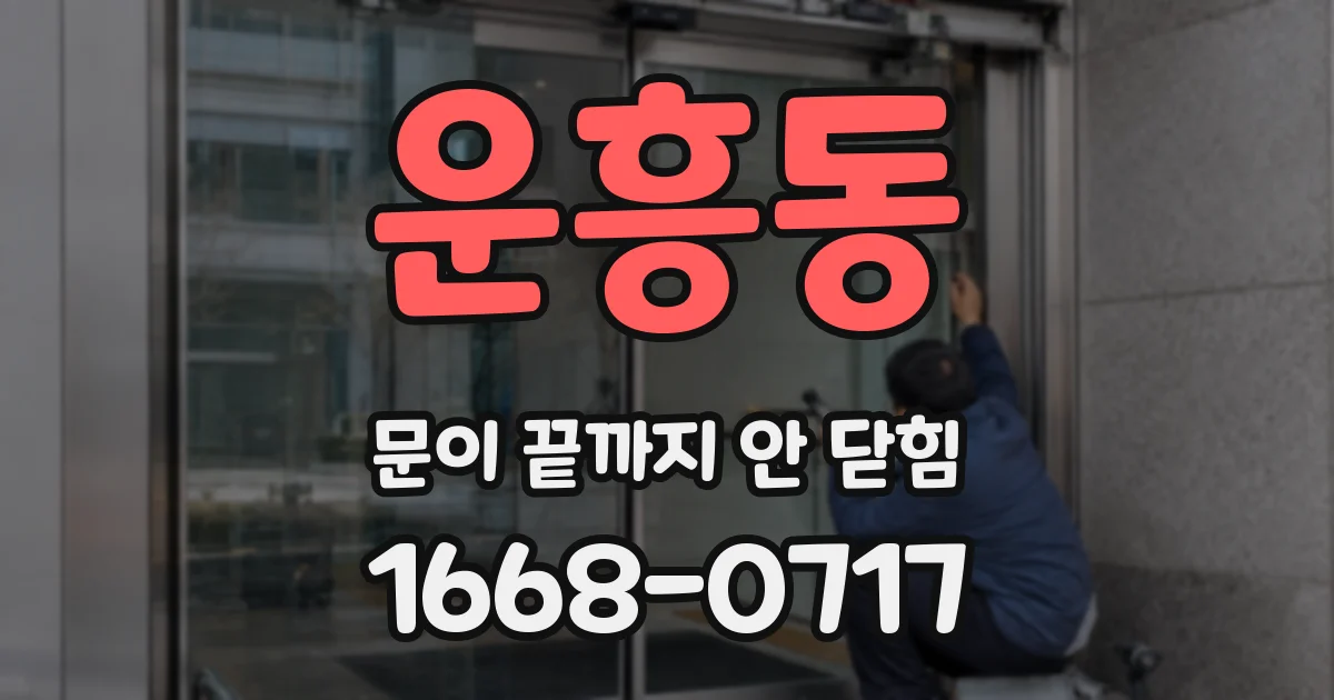 운흥동 문이 끝까지 안 닫힘