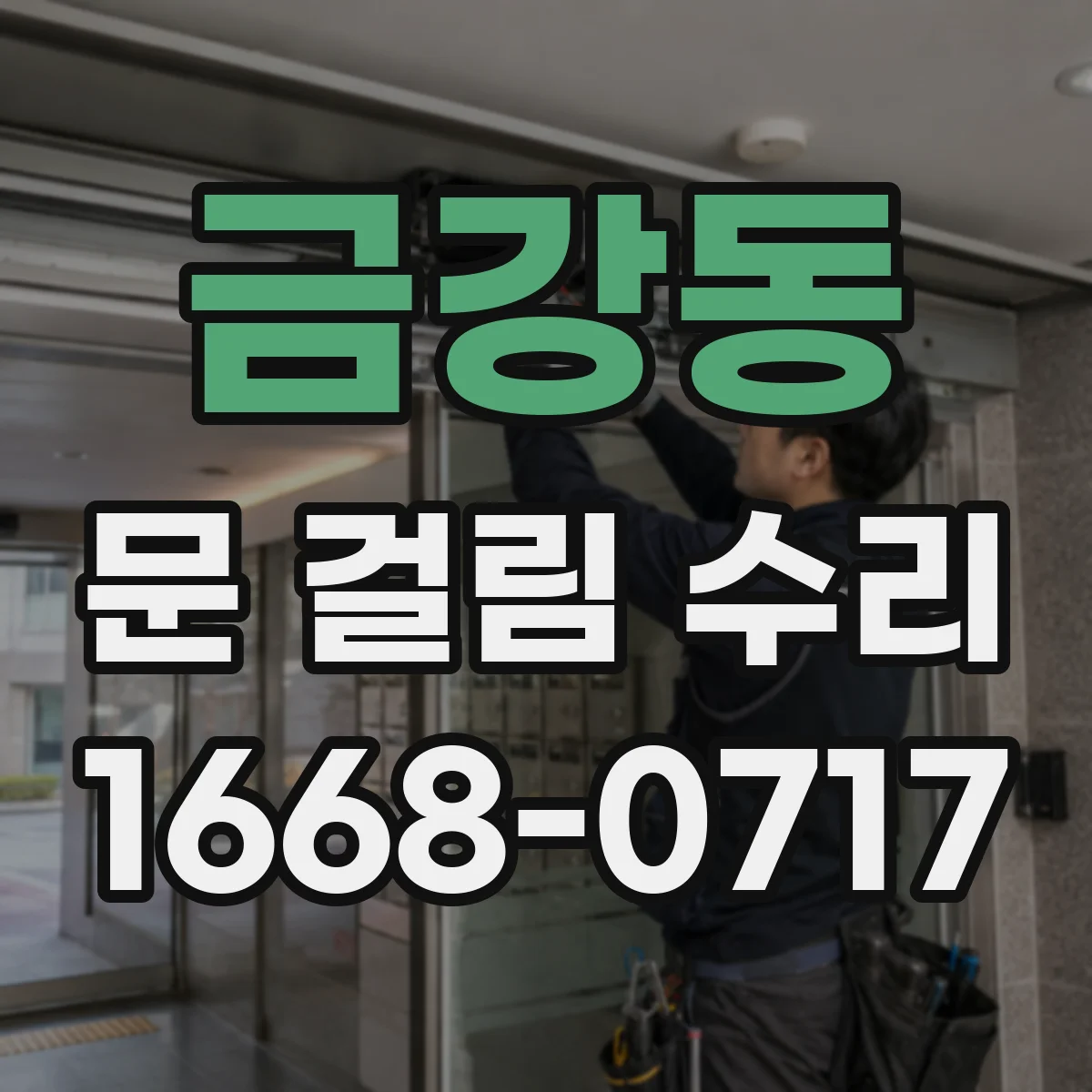 금강동 문 걸림 수리