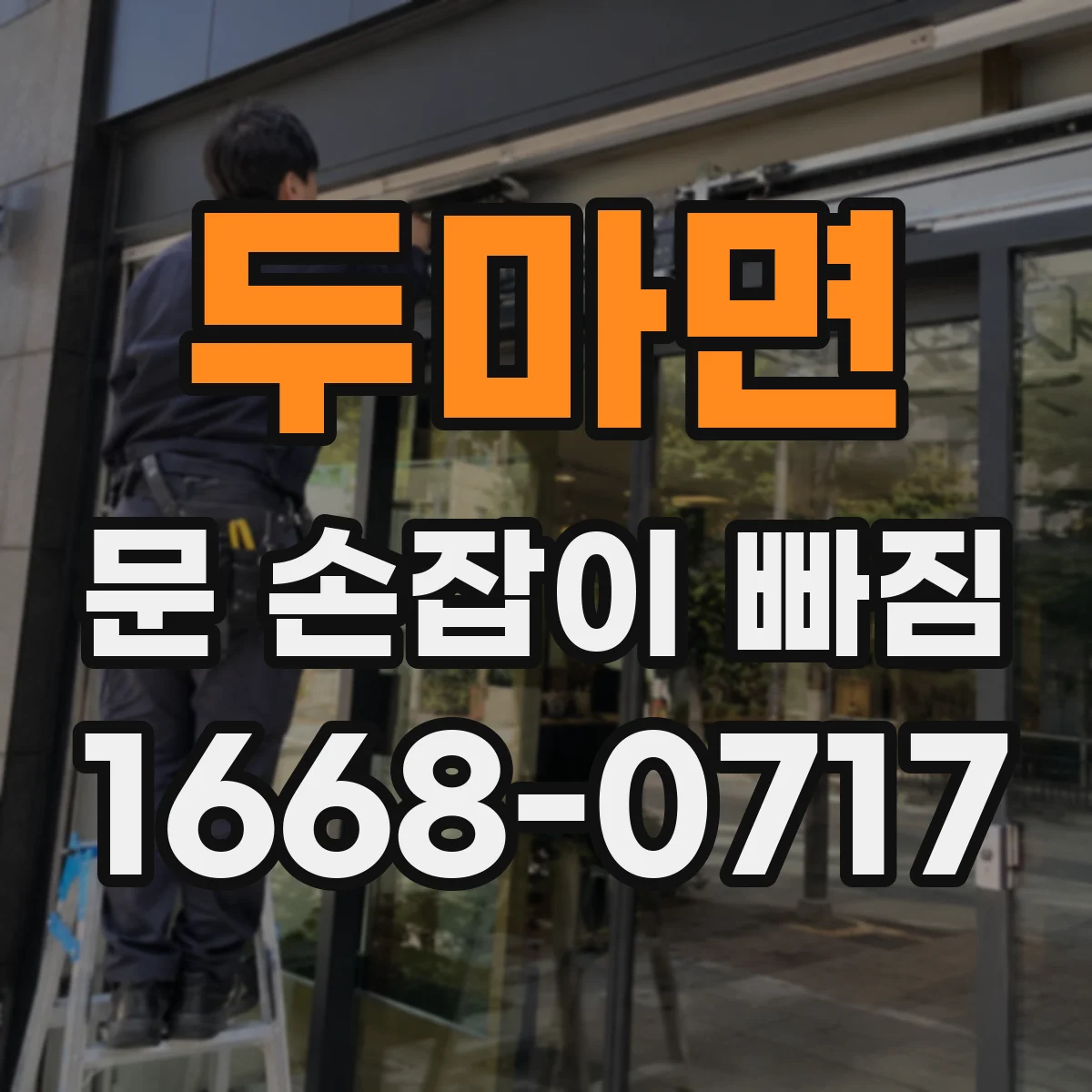 두마면 문 손잡이 빠짐