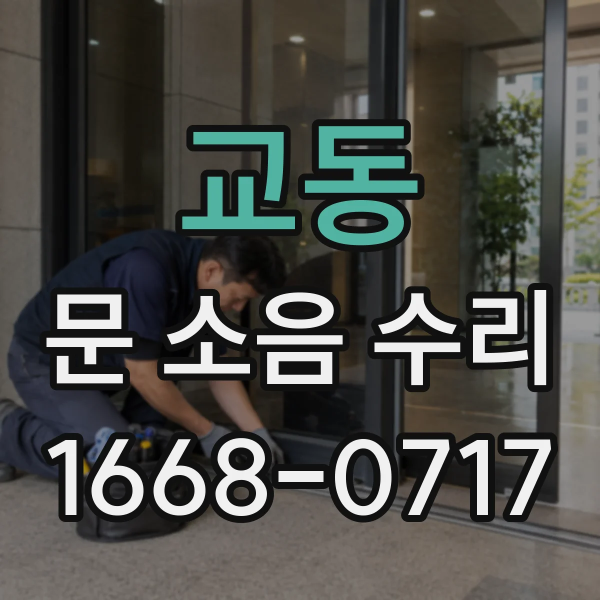 교동 문 소음 수리
