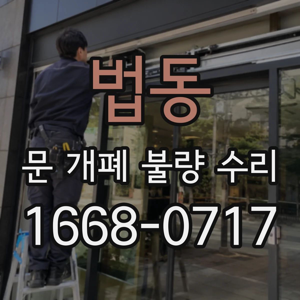 법동 문 개폐 불량 수리