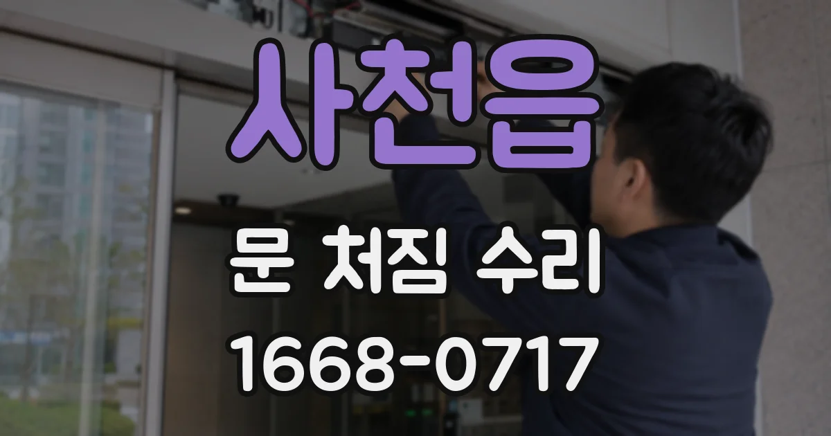 사천읍 문 처짐 수리