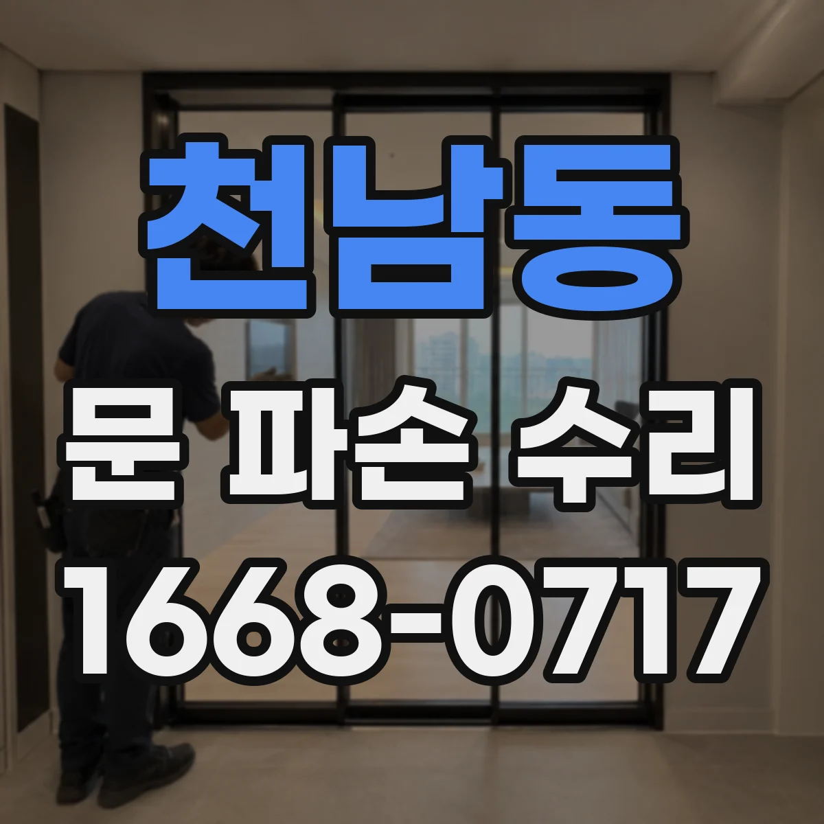 천남동 문 파손 수리