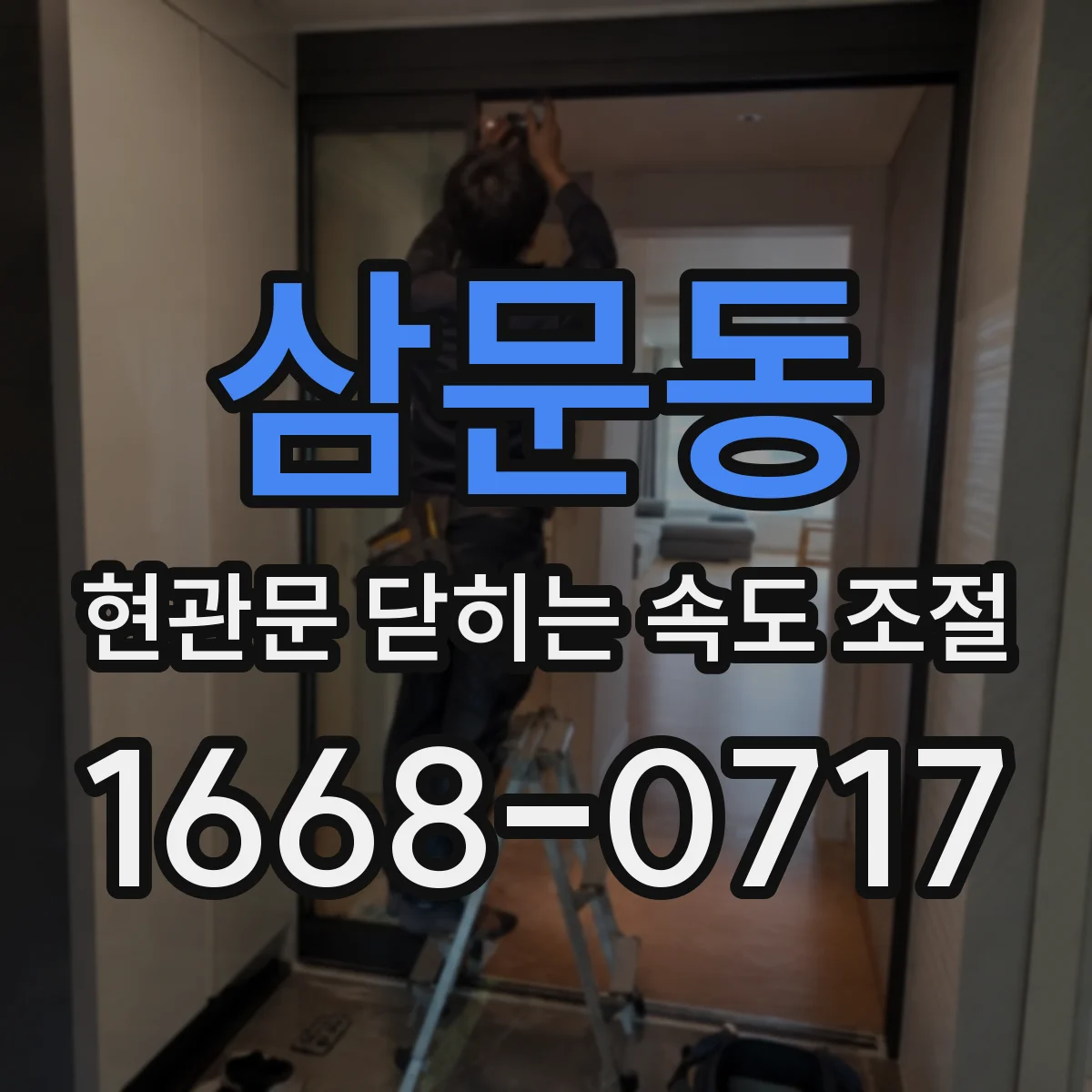 삼문동 현관문 닫히는 속도 조절