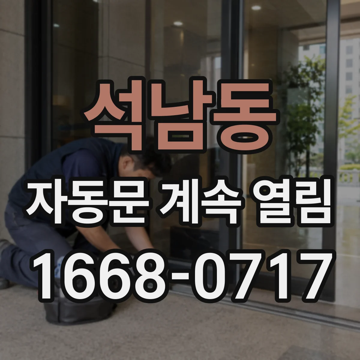 석남동 자동문 계속 열림