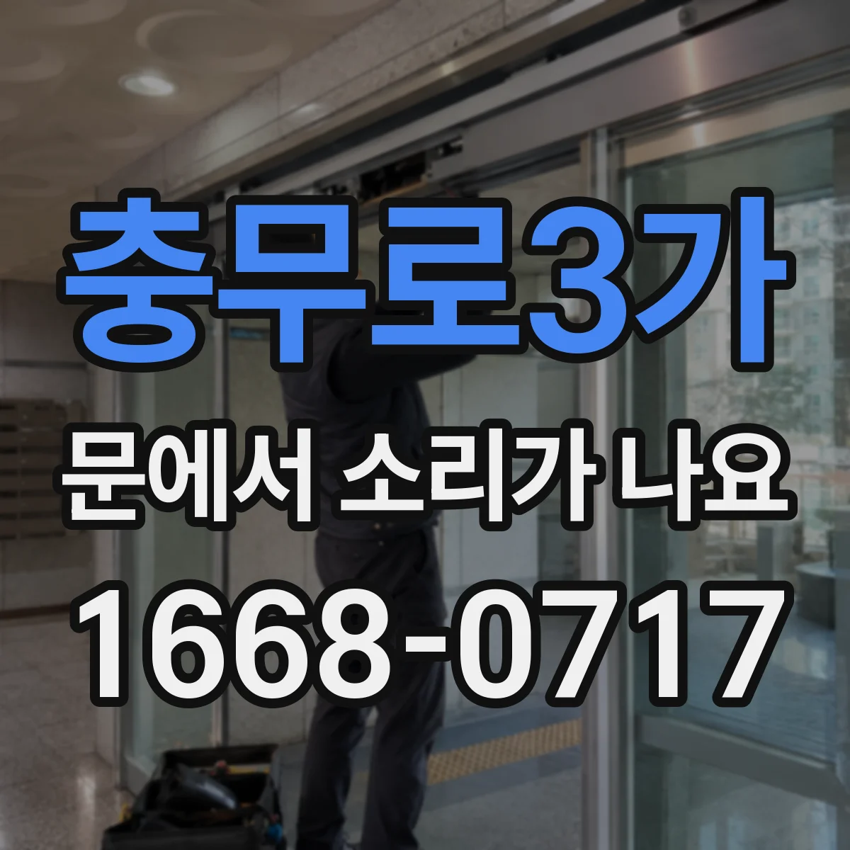 충무로3가 문에서 소리가 나요