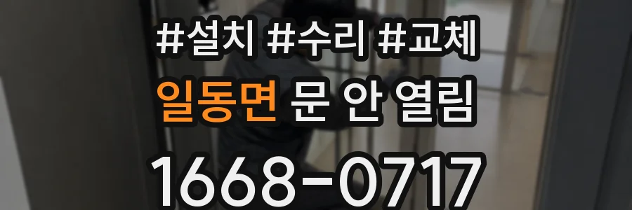 일동면 문 안 열림