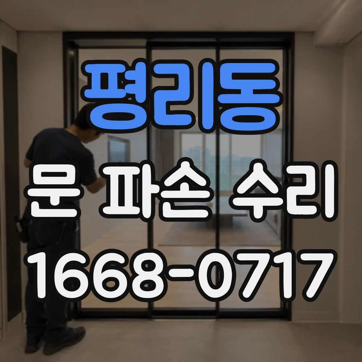 평리동 문 파손 수리