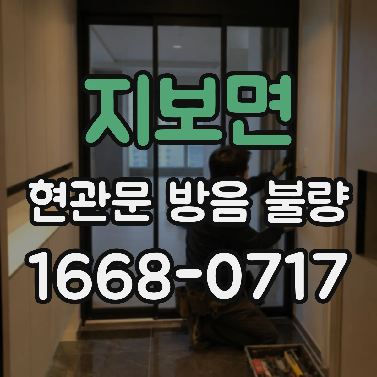 지보면 현관문 방음 불량