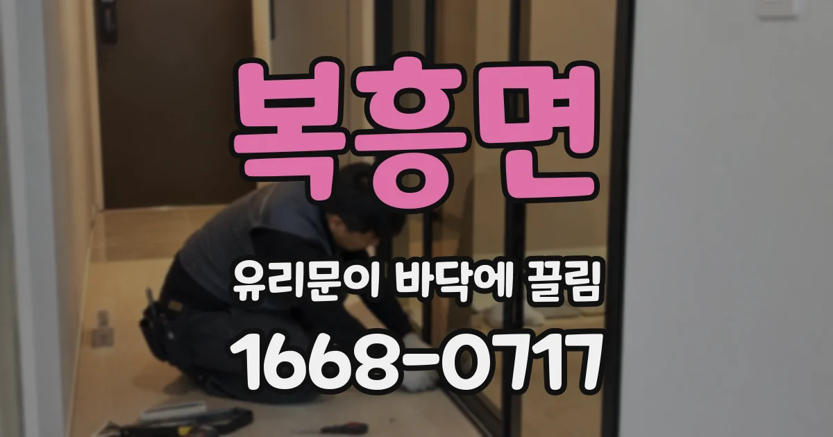 복흥면 유리문이 바닥에 끌림