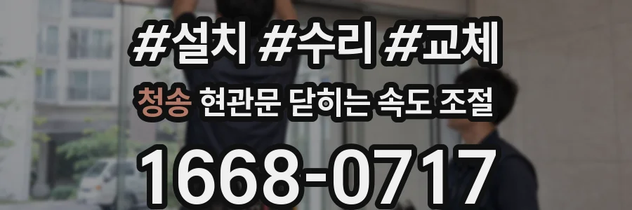 청송 현관문 닫히는 속도 조절
