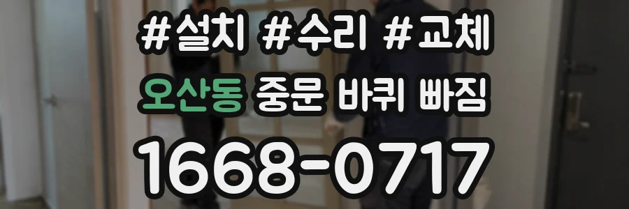 오산동 중문 바퀴 빠짐