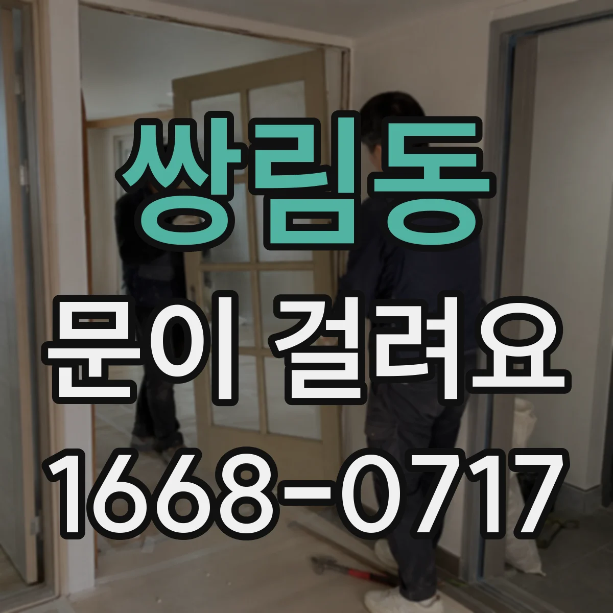 쌍림동 문이 걸려요 도어클로저 힘 조절로 사용감 개선하는 방법
