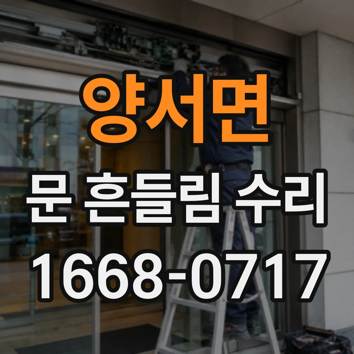 양서면 문 흔들림 수리