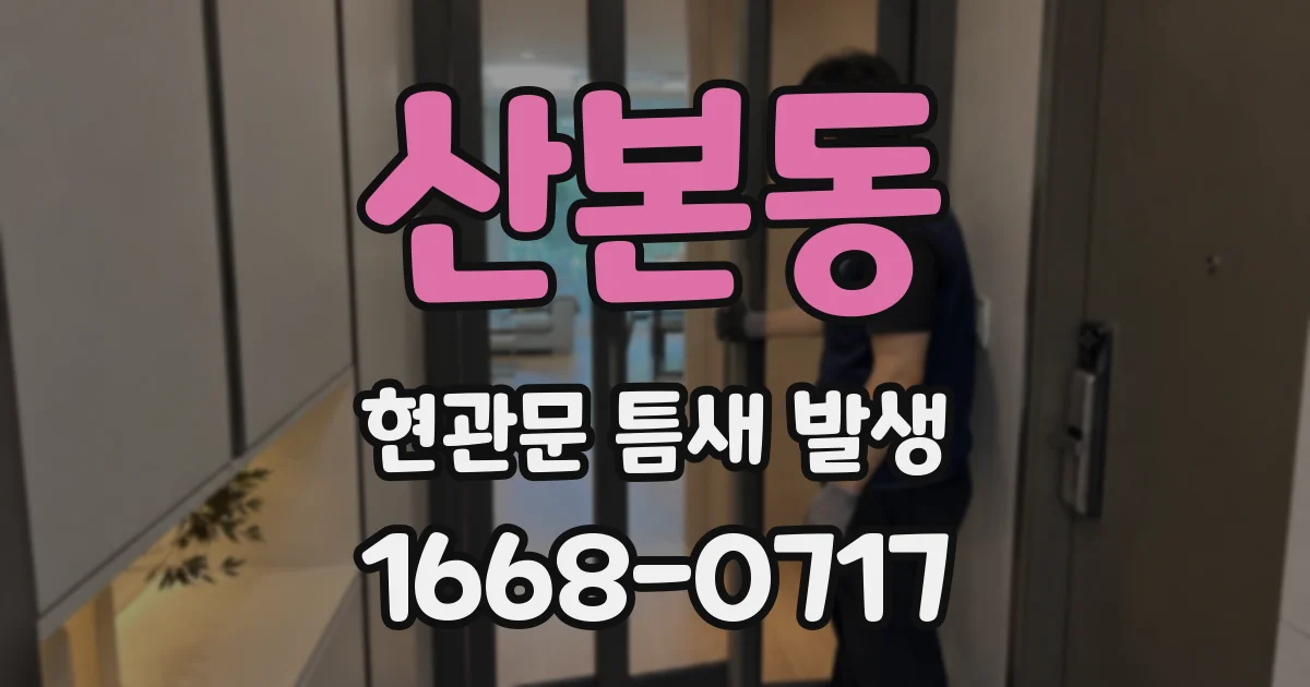 산본동 현관문 틈새 발생