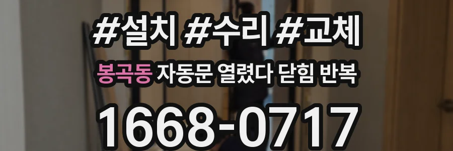 봉곡동 자동문 열렸다 닫힘 반복