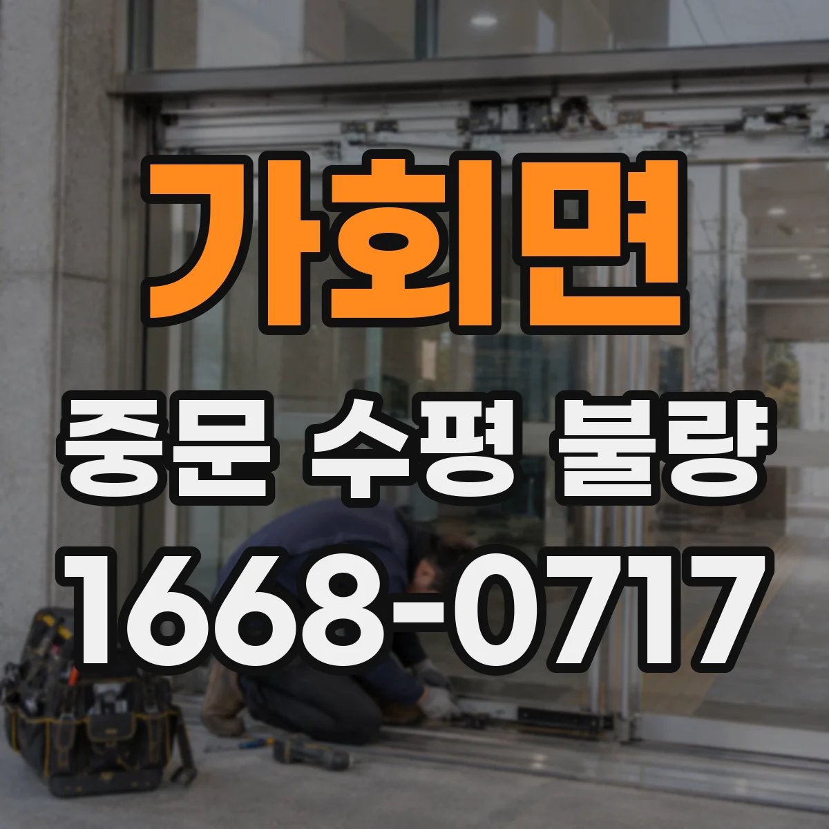 가회면 중문 수평 불량