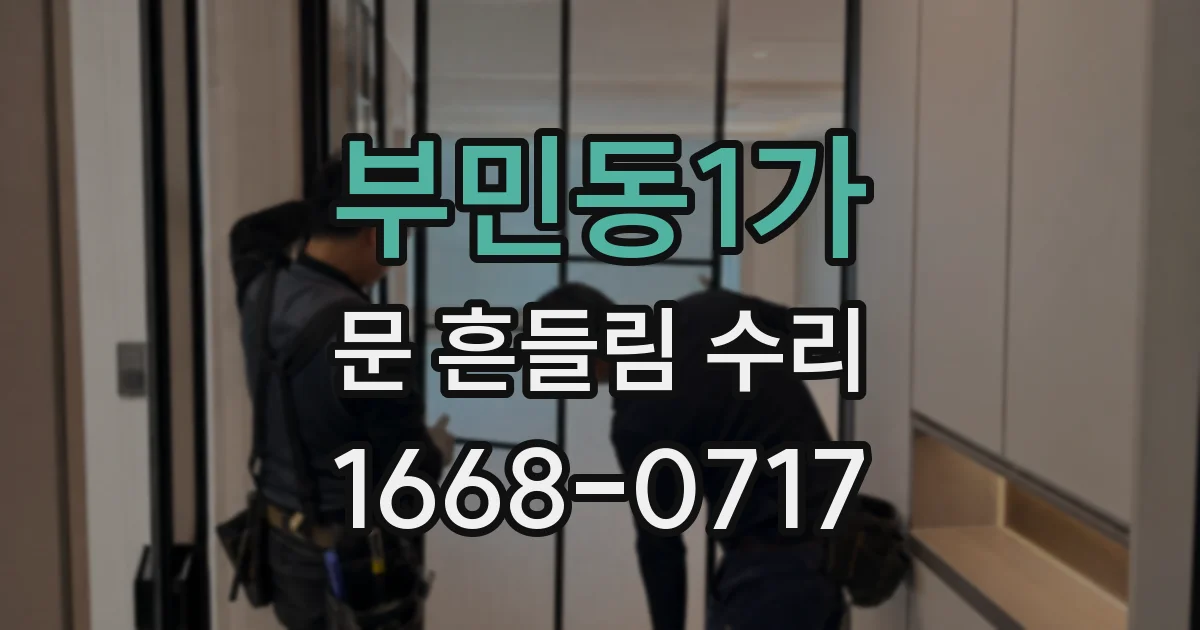 부민동1가 문 흔들림 수리