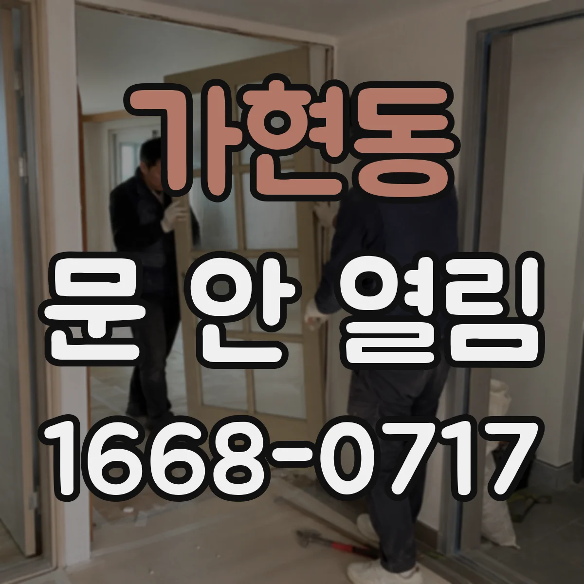 가현동 문 안 열림