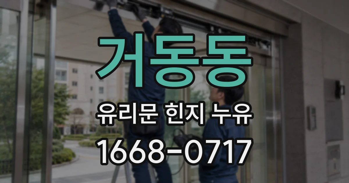 거동동 유리문 힌지 누유