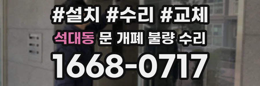 석대동 문 개폐 불량 수리