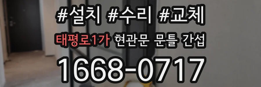 태평로1가 현관문 문틀 간섭