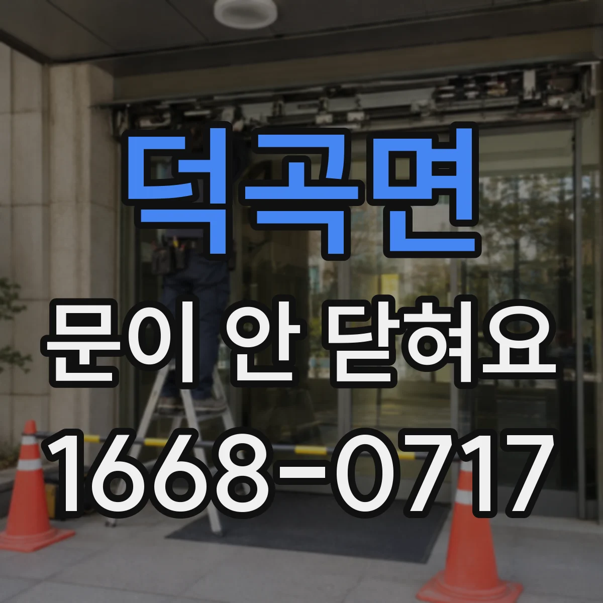 덕곡면 문이 안 닫혀요
