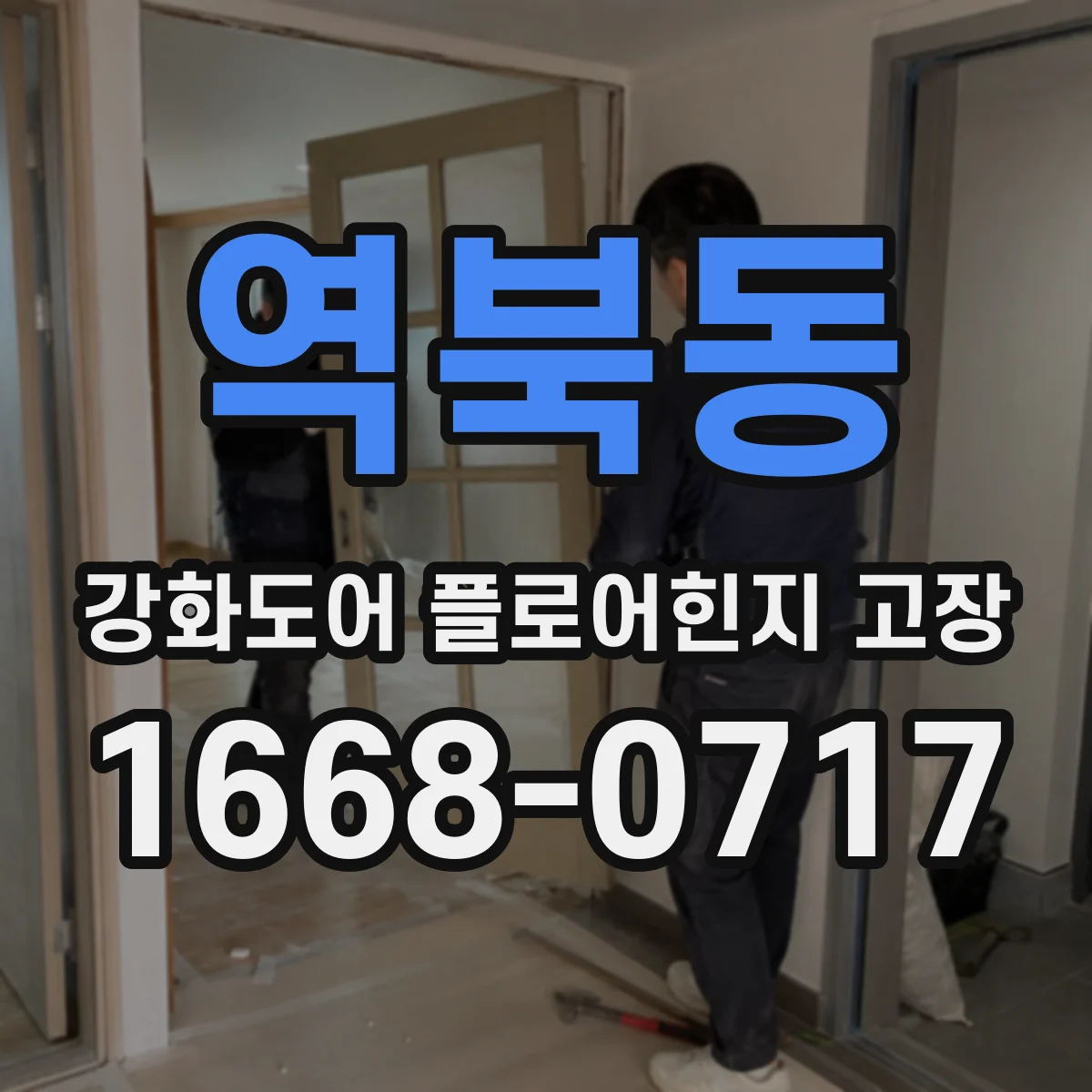 역북동 강화도어 플로어힌지 고장