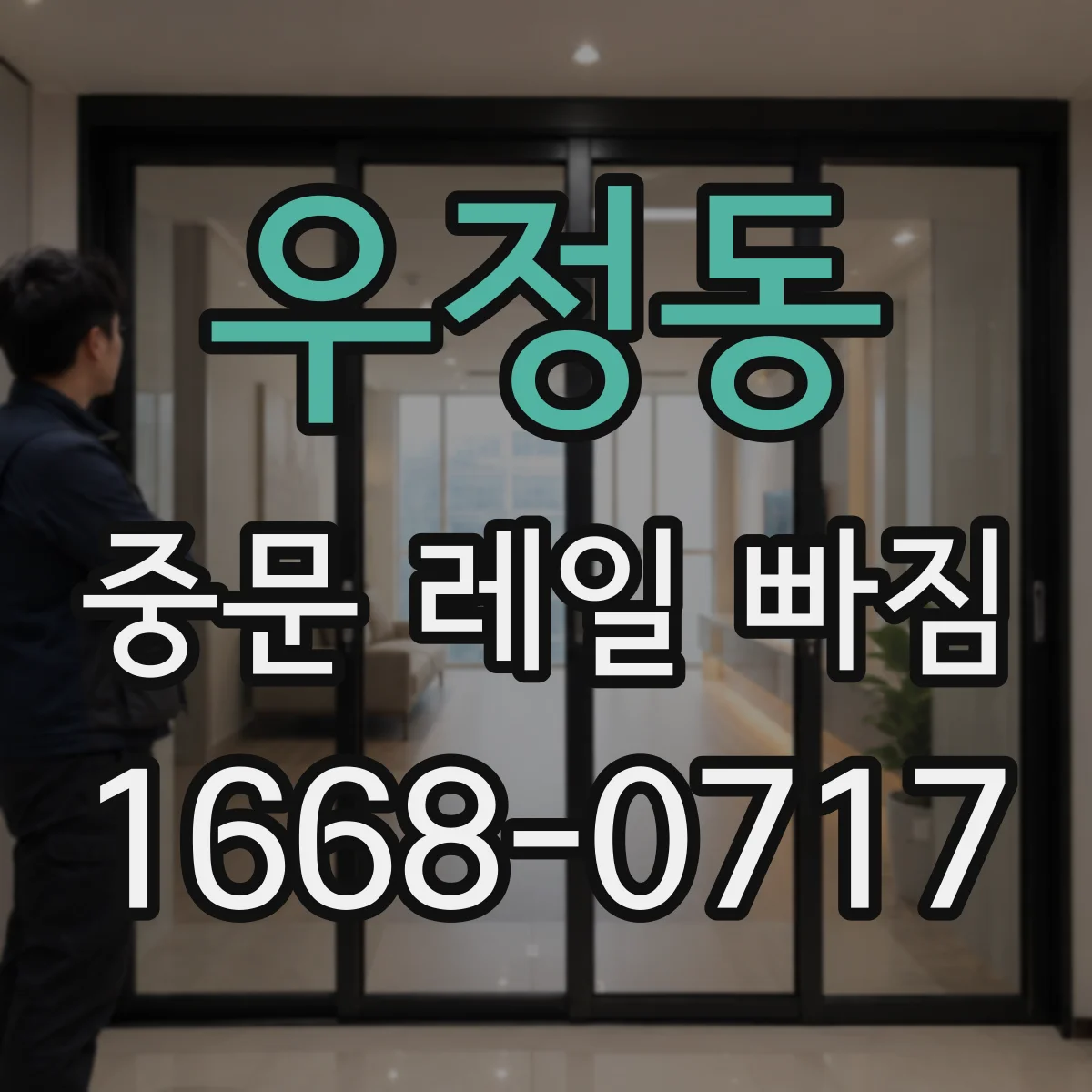 우정동 중문 레일 빠짐 바람에 흔들린 뒤 틀어짐 확인 방법