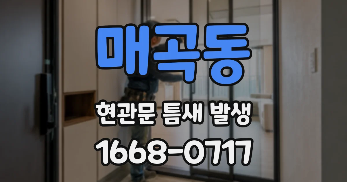 매곡동 현관문 틈새 발생