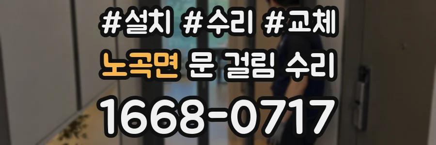 노곡면 문 걸림 수리