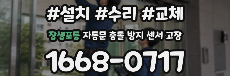 장생포동 자동문 충돌 방지 센서 고장