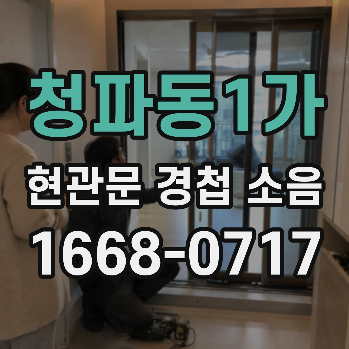 청파동1가 현관문 경첩 소음