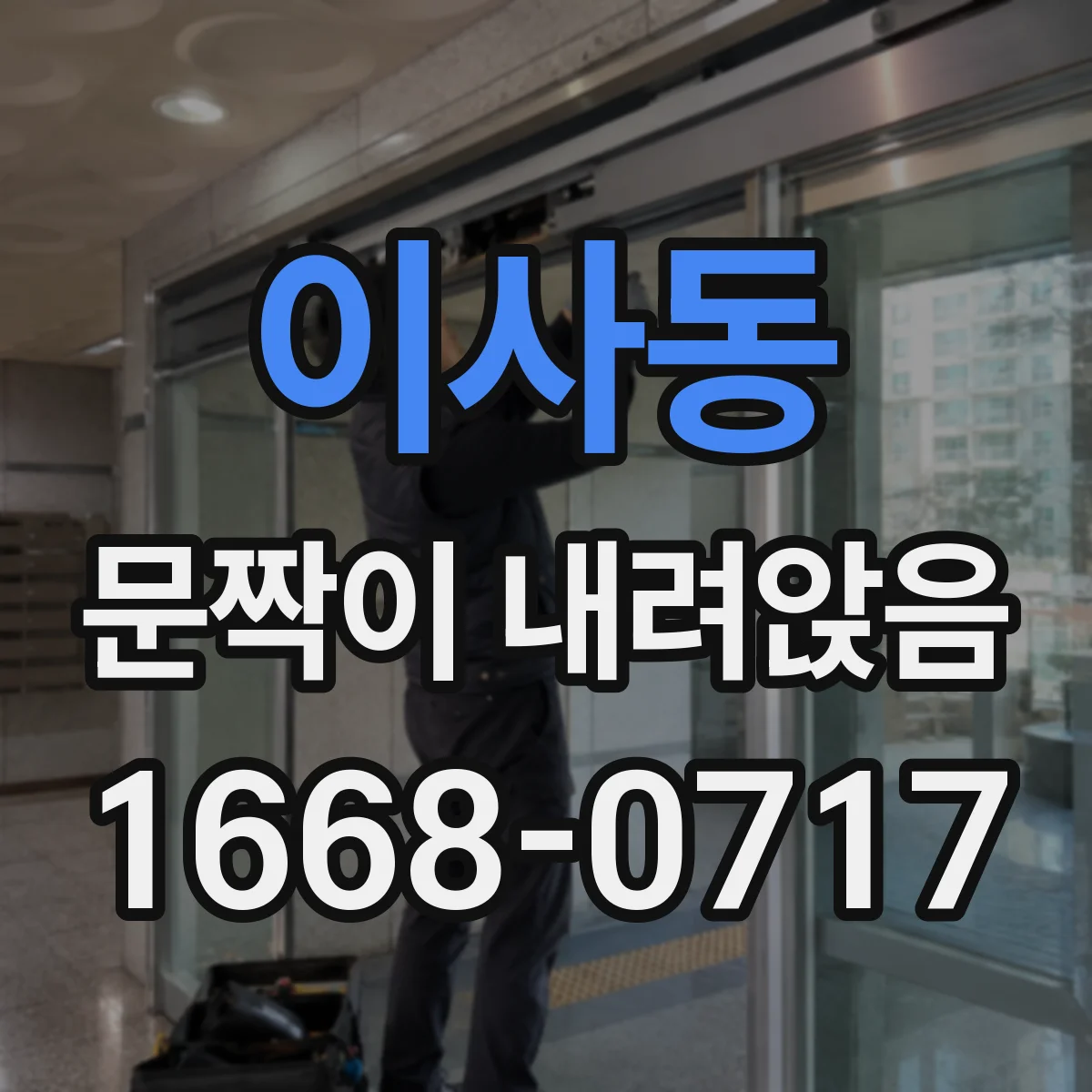 이사동 문짝이 내려앉음