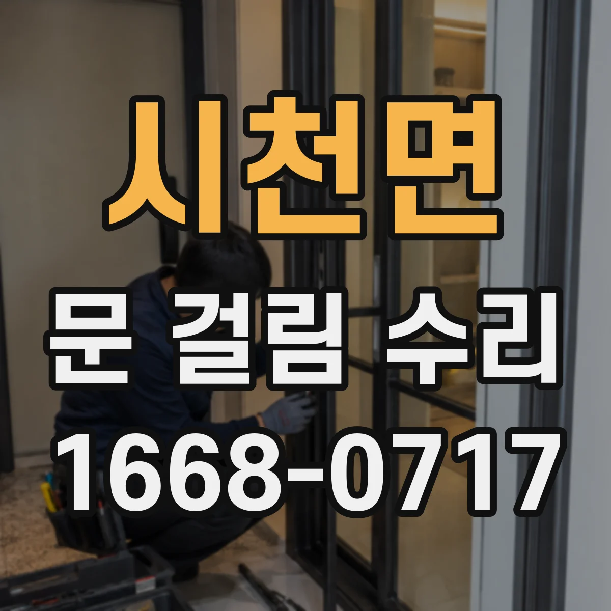 시천면 문 걸림 수리