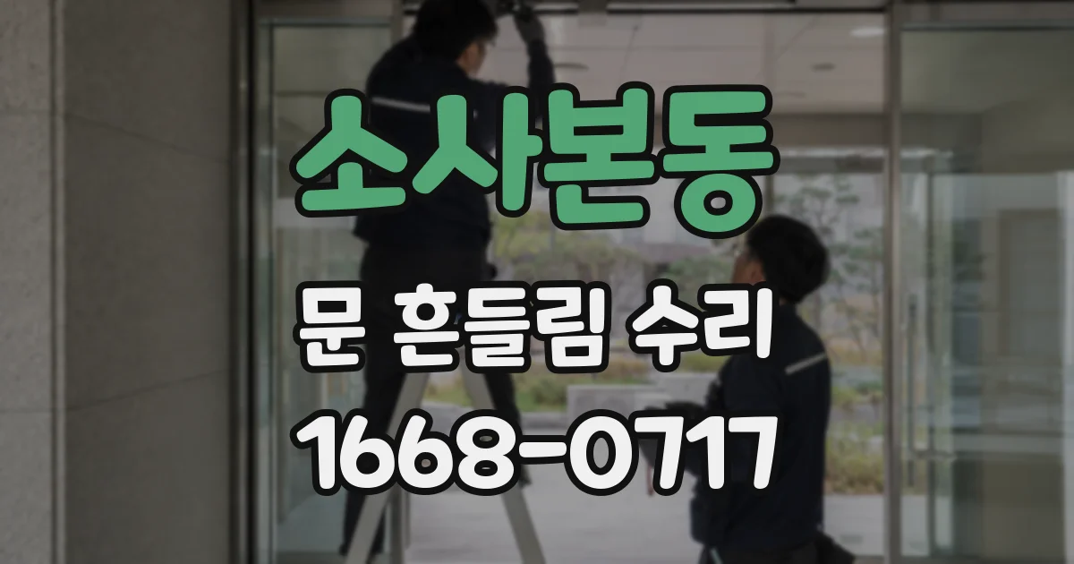 소사본동 문 흔들림 수리