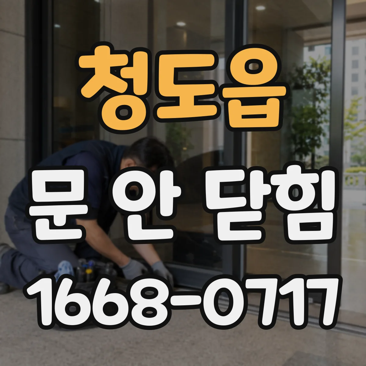 청도읍 문 안 닫힘