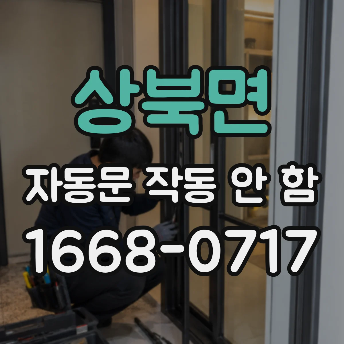 상북면 자동문 작동 안 함