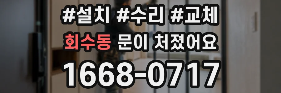 회수동 문이 처졌어요
