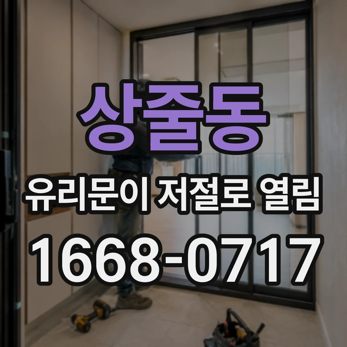 상줄동 유리문이 저절로 열림