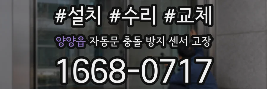 양양읍 자동문 충돌 방지 센서 고장