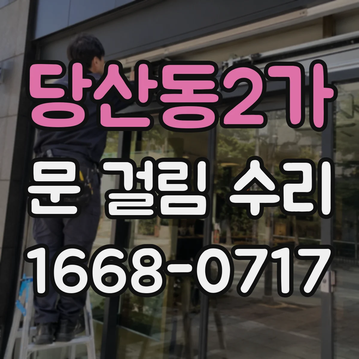 당산동2가 문 걸림 수리