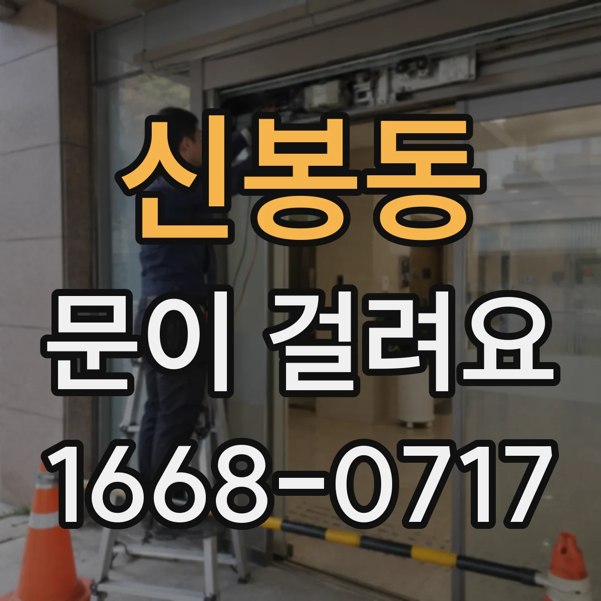 신봉동 문이 걸려요