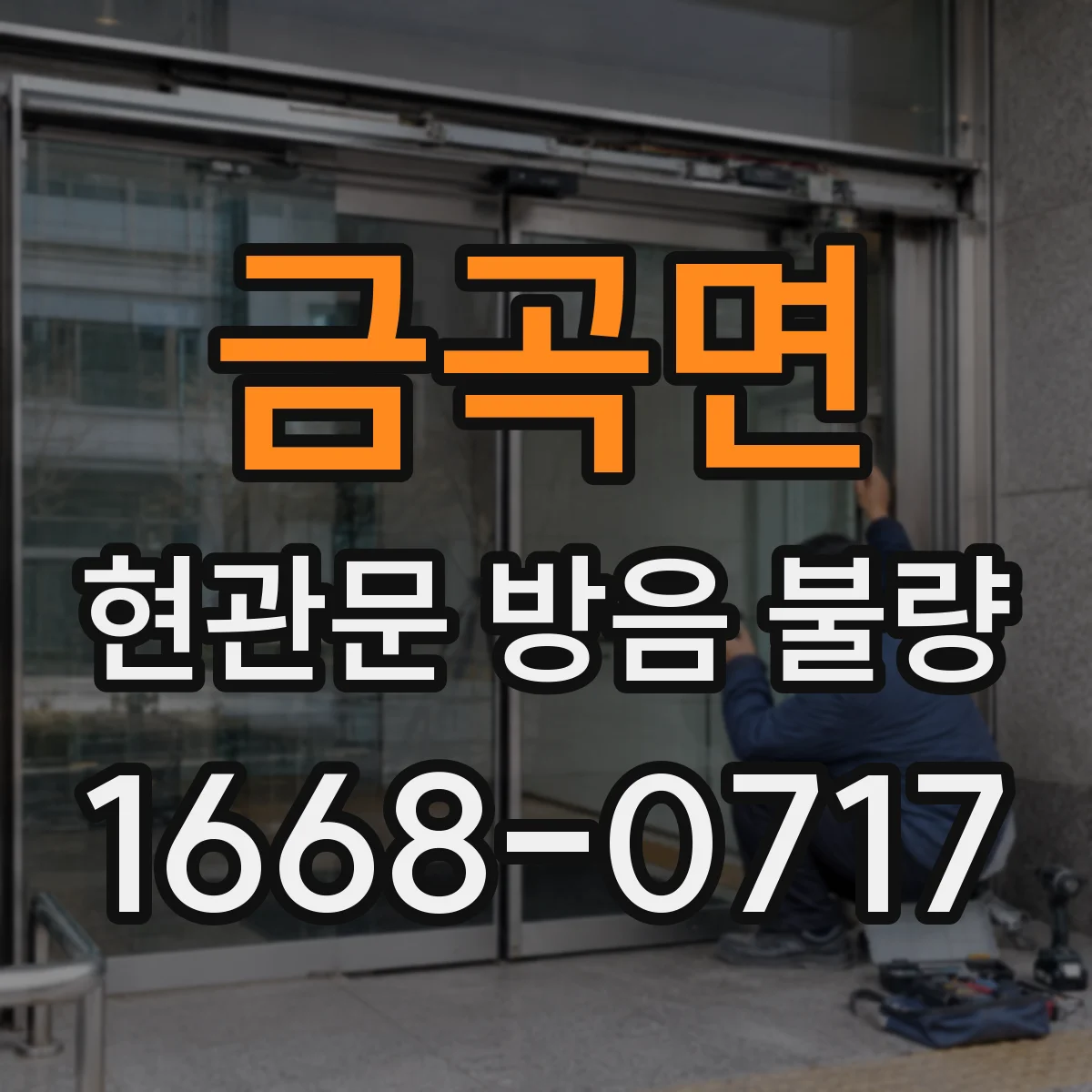 금곡면 현관문 방음 불량