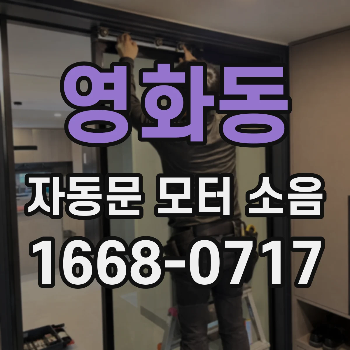 영화동 자동문 모터 소음