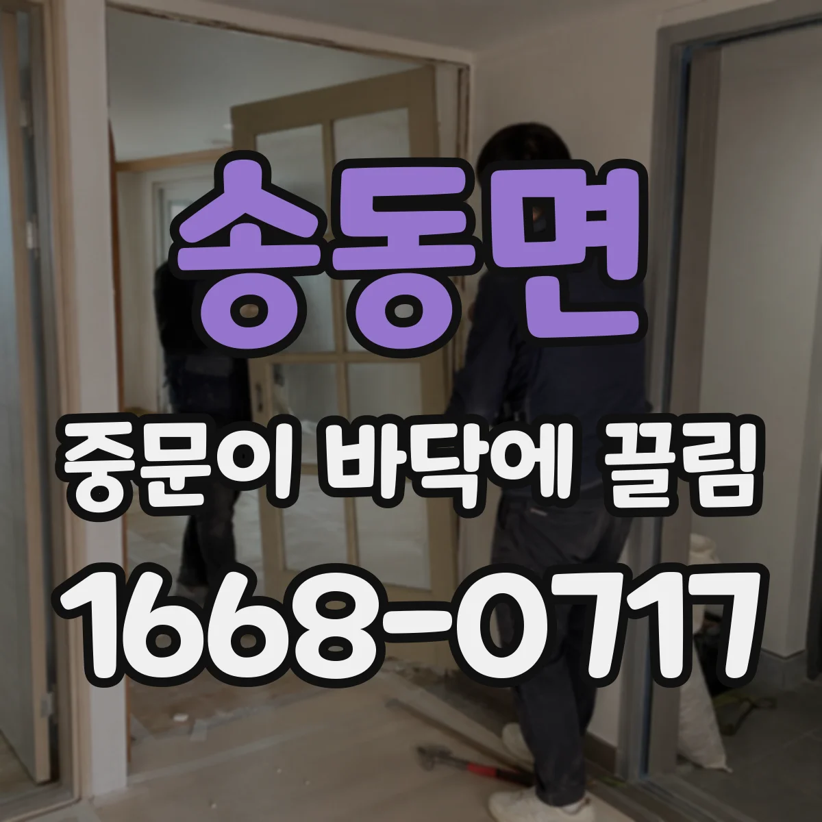 송동면 중문이 바닥에 끌림