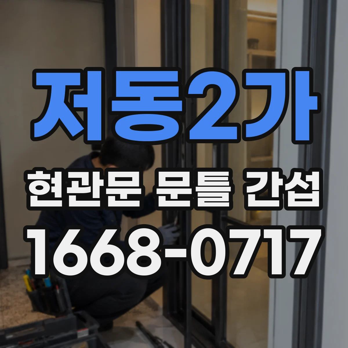 저동2가 현관문 문틀 간섭