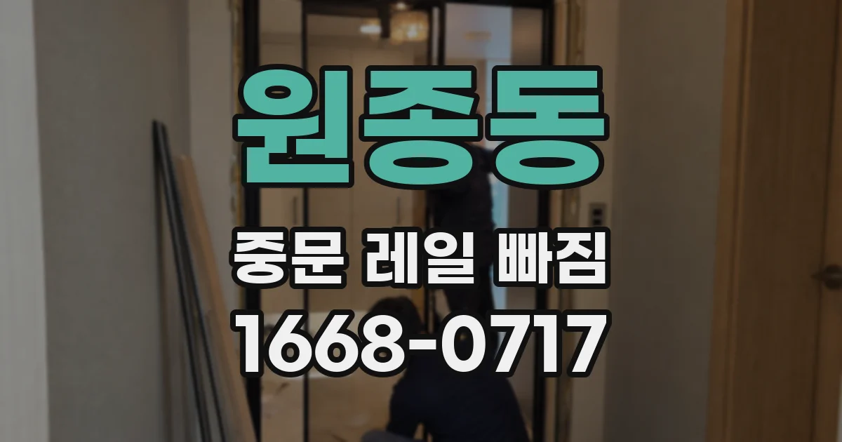 원종동 중문 레일 빠짐