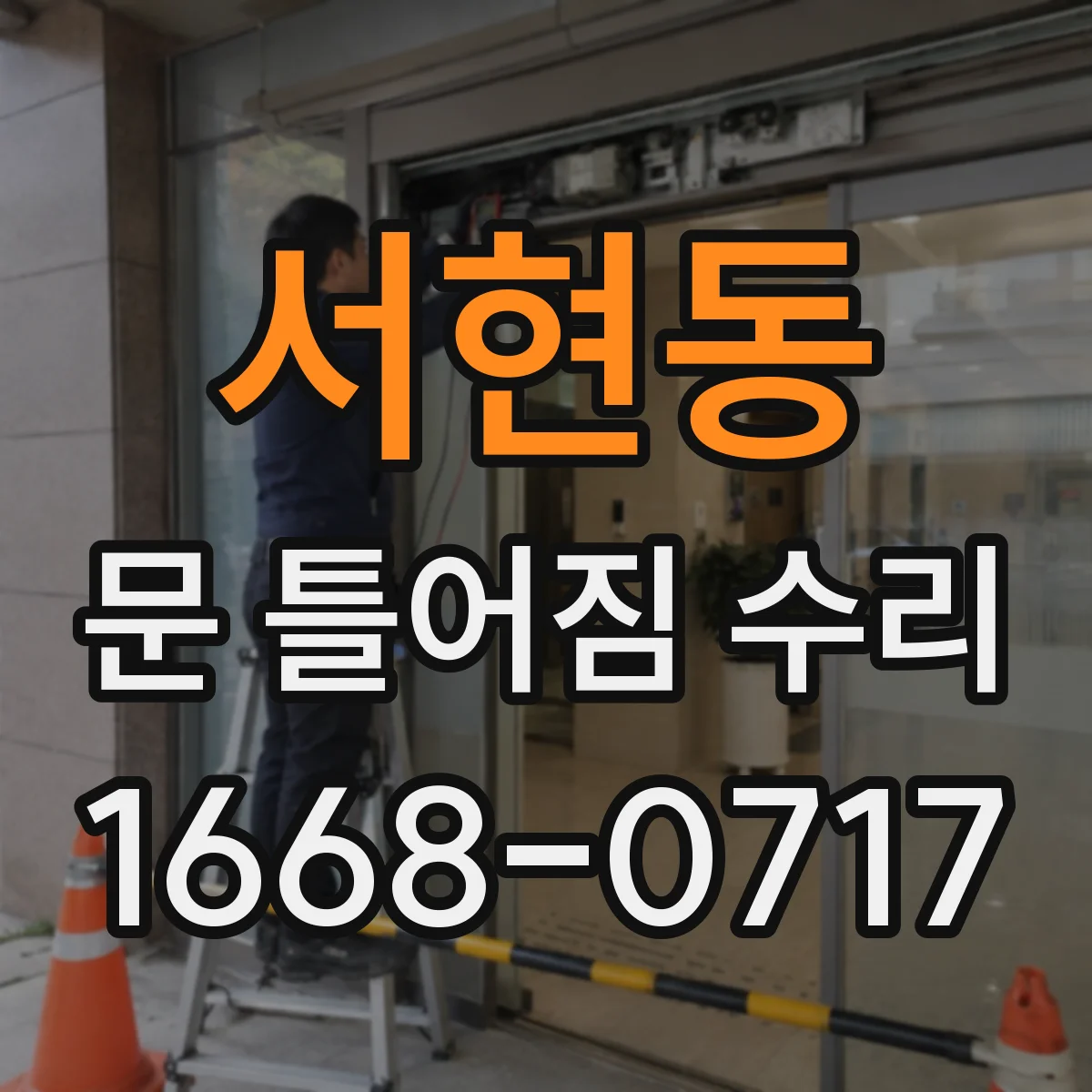 서현동 문 틀어짐 수리